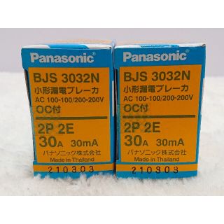 パナソニック(Panasonic)のパナソニック漏電ブレーカー BJS3032N【新品・未開封品2台セット】(その他)