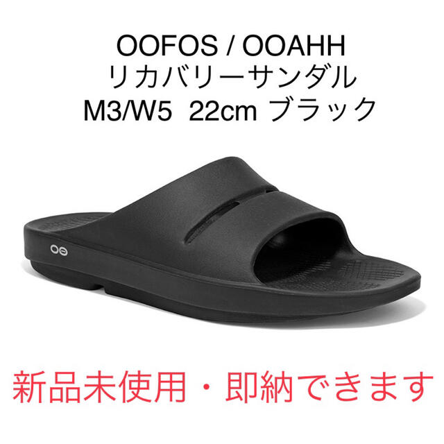 ☆新品未使用☆OOFOS  OOAHH リカバリーサンダル　22.0cm