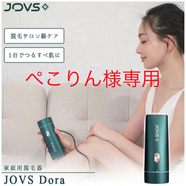 新品・未開封】JOVS Dora 家庭用 脱毛器 ピュアホワイト-