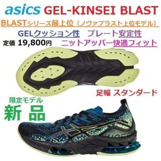 アシックス(asics)の最後新品限定　28㎝　GEL-KINSEI BLAST　ゲル キンセイ ブラスト(シューズ)