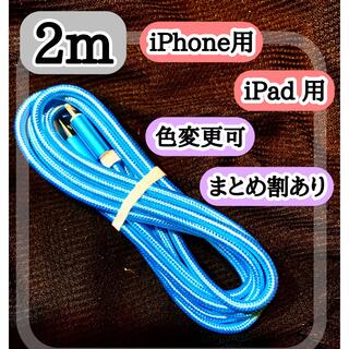 アップル(Apple)の2m ライトニングケーブル  iPhoneケーブル　充電コード　純正品質(バッテリー/充電器)