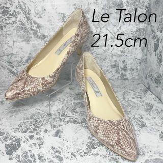 ルタロン(Le Talon)の【美品✨】Le Talon　21.5cm ヘビ柄　パイソン柄　アーモンドトゥ(ハイヒール/パンプス)