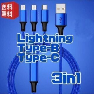 3in1 充電ケーブル 1.1m iPhone Android USB 青 #c(その他)
