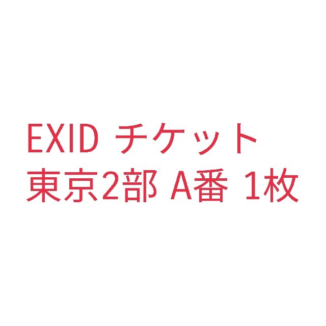 EXID チケット 東京 2部 A 1枚