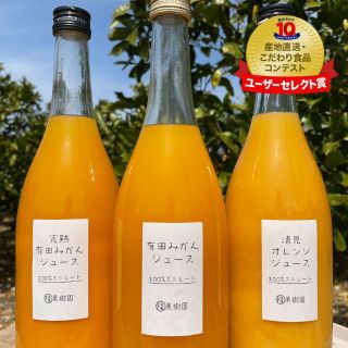 【限定価格３種】早生みかん、越冬完熟みかん、清見オレンジ100％無添加ジュース(ソフトドリンク)