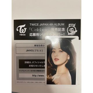 TWICE Celebrate ジヒョ シリアルコードの通販 by maririn｜ラクマ