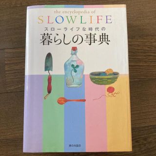 スローライフな時代の暮らしの事典(住まい/暮らし/子育て)