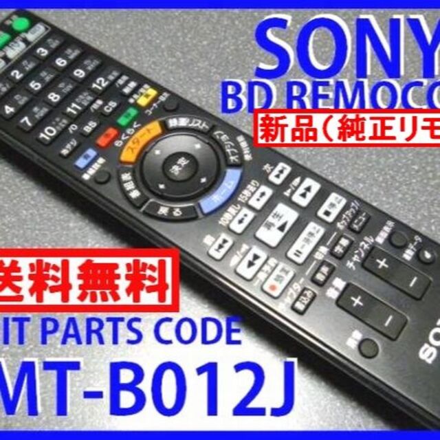 新品＊RMT-B012J 純正ソニーリモコン（新品未使用）送料無料