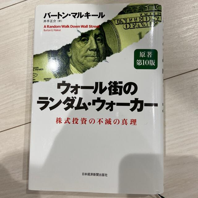 ウォ－ル街のランダム・ウォ－カ－ 株式投資の不滅の真理 原著第１０版