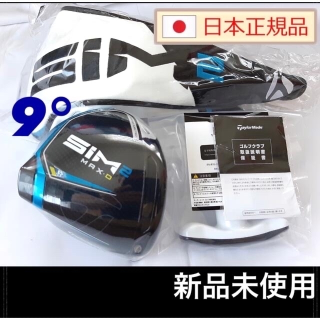 新品 SIM2 MAX D 9度 ドライバー ヘッド単品 付属品 国内正規品