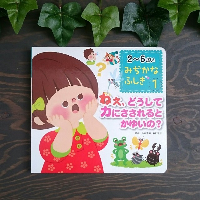 みぢかなふしぎ 1 ねぇ､どうしてカにさされるとかゆいの？ エンタメ/ホビーの本(絵本/児童書)の商品写真