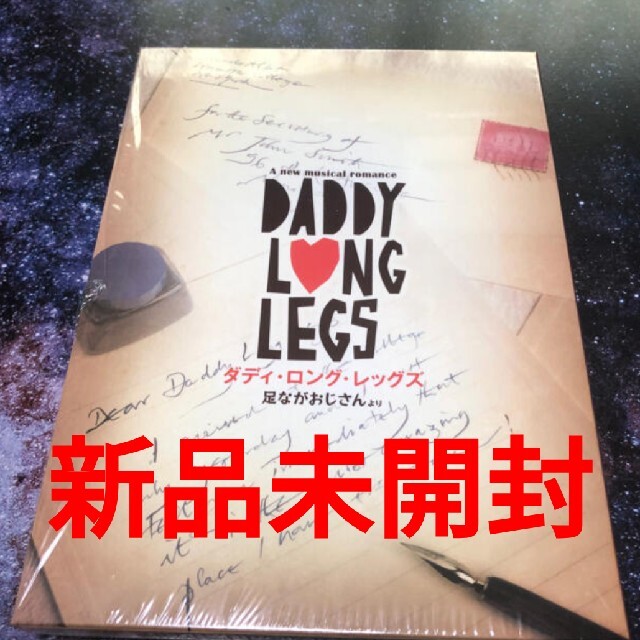ミュージカル 「ダディ・ロング・レッグズ　足ながおじさんより」DVD 新品未開封