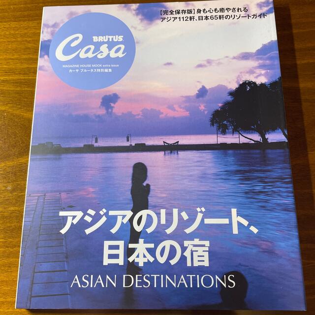 マガジンハウス(マガジンハウス)のアジアのリゾート、日本の宿 エンタメ/ホビーの雑誌(アート/エンタメ/ホビー)の商品写真