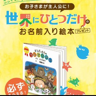 森永  世界にひとつだけ お名前入り絵本 250ポイント(絵本/児童書)