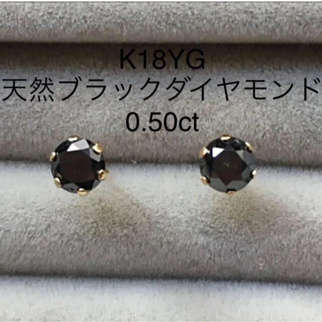 アクセサリーK18YG 天然ブラックダイヤモンド 0.50ct