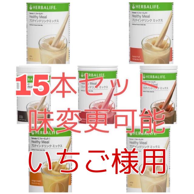 15本セット ハーバライフ フォーミュラ1 プロテインドリンク 15本セット ハーバライフ フォーミュラ1 プロテインドリンク
