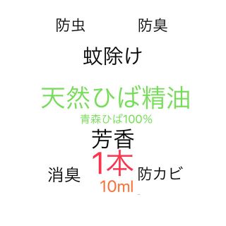 ひば油　青森ひば油　蚊除け防虫防臭消臭芳香抗菌(エッセンシャルオイル（精油）)