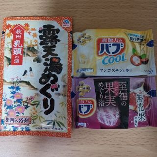 カオウ(花王)の【301円均一】 入浴剤 バブ 露天湯めぐり 計3個セット 乳頭 無花果 他(入浴剤/バスソルト)