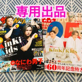 キンキキッズ(KinKi Kids)のまんみ さま 8/5号 ザテレビジョン、TVガイド KinKi Kids切り抜き(アート/エンタメ/ホビー)