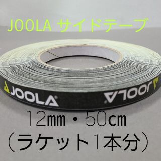 ヨーラ(JOOLA)の【海外限定】卓球サイドテーブ　JOOLAヨーラ　10㎜×50㎝(ラケット1本分)(卓球)