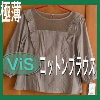 ヴィス(ViS)の新品♡ViS ♡薄手ブラウス♡コットン100%♡ 透け感あり　　4,200円＋税(シャツ/ブラウス(半袖/袖なし))