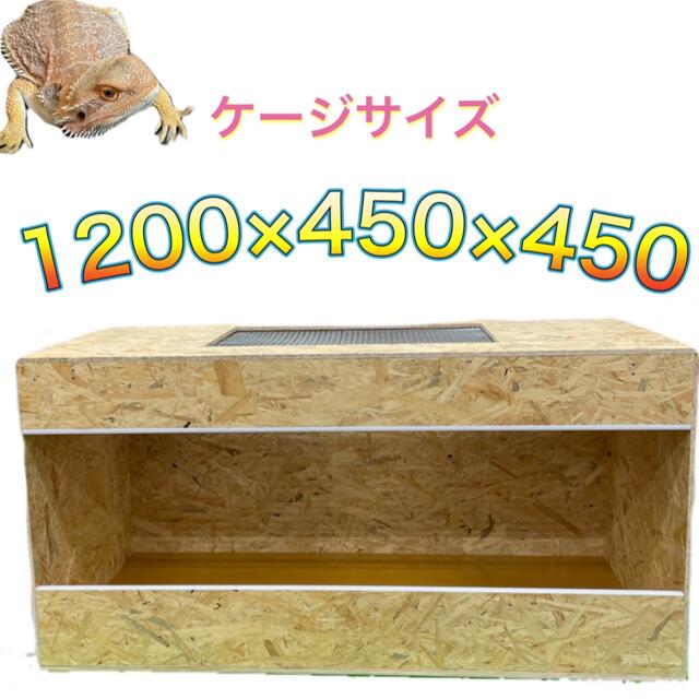 爬虫類ケージ 1200×450×450 金網加工レオパ