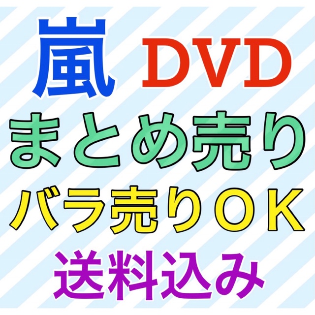 単品売りＯＫ! 嵐 DVDまとめ売り セット売り 初回限定盤 9点相葉雅紀