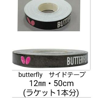 バタフライ(BUTTERFLY)の【海外限定】卓球　バタフライ　サイドテープ ・12㎜×50cm(ラケット1本分)(卓球)