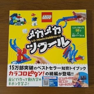 レゴ(Lego)のメカメカツクール  レゴブロックで作る実験マシーン(絵本/児童書)