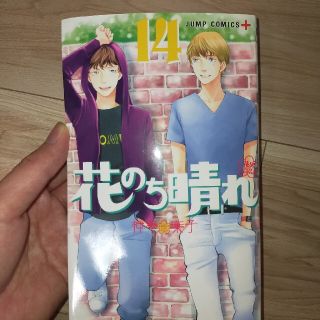 シュウエイシャ(集英社)のじょーじ様専用 花のち晴れ～花男Ｎｅｘｔ　Ｓｅａｓｏｎ～ １４(少年漫画)