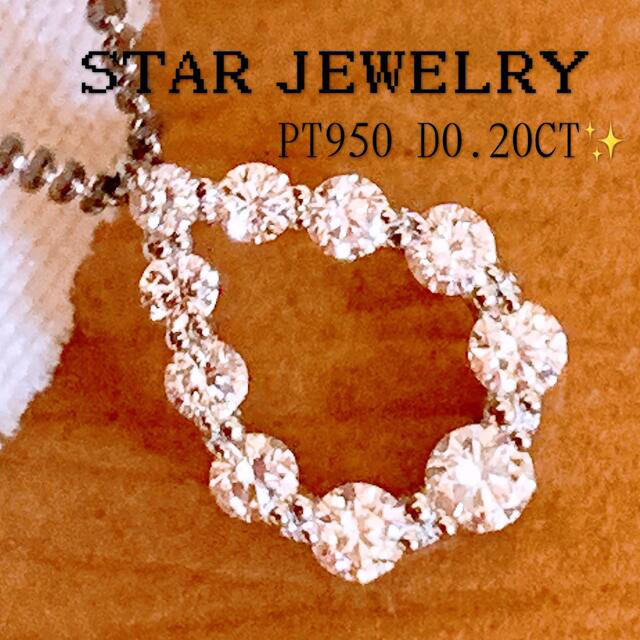 ギフト】 STAR JEWELRY - 付属品あり❣️スタージュエリー❗️D0.20CT