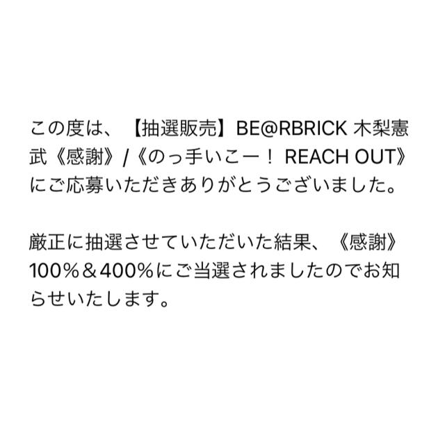 BE@RBRICK - BE@RBRICK 木梨憲武《感謝》100％ & 400％ ベアブリックの