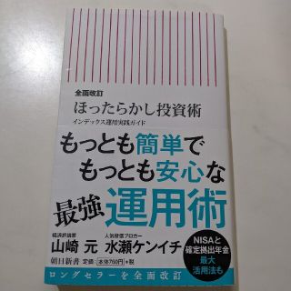 アサヒシンブンシュッパン(朝日新聞出版)の【中古】ほったらかし投資術 インデックス運用実践ガイド 全面改訂(その他)