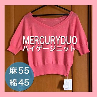 マーキュリーデュオ(MERCURYDUO)の新品♡MERCURYDUO♡サマーニット♡麻55綿45%   4,612円＋税(カットソー(半袖/袖なし))