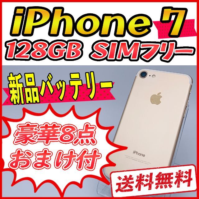 大容量】iPhone7 128GB ゴールド【SIMフリー】新品バッテリー