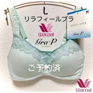 ワコール(Wacoal)のワコール グラッピー リラフィールブラ  Lサイズ サックス(ブラ)