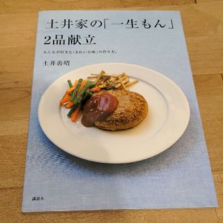 「土井家の「一生もん」2品献立」土井 善晴 / 茂木 隆行 / 竹内 章雄定(料理/グルメ)