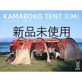 ドッペルギャンガー(DOPPELGANGER)のDOD KAMABOKO TENT 3(M) カマボコテント(テント/タープ)