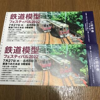鉄道模型フェスティバル2022 チケット2枚(キッズ/ファミリー)