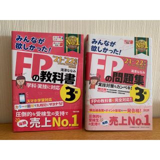 タックシュッパン(TAC出版)のみんなが欲しかった！ＦＰの問題集３級・教科書３級　２０２１－２０２２年版(資格/検定)