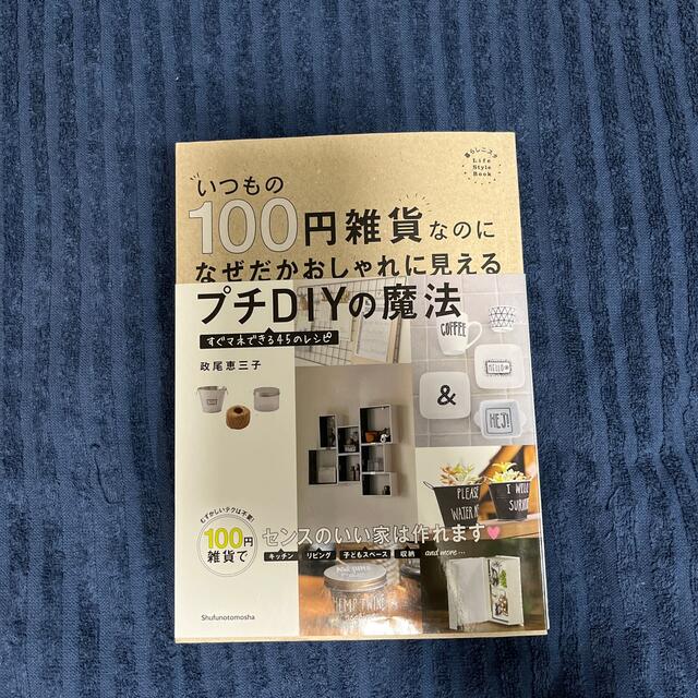 いつもの１００円雑貨なのになぜだかおしゃれに見えるプチＤＩＹの魔法 すぐマネでき エンタメ/ホビーの本(住まい/暮らし/子育て)の商品写真