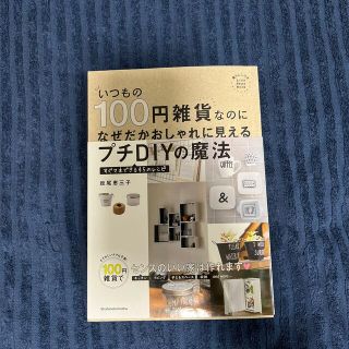 いつもの１００円雑貨なのになぜだかおしゃれに見えるプチＤＩＹの魔法 すぐマネでき(住まい/暮らし/子育て)