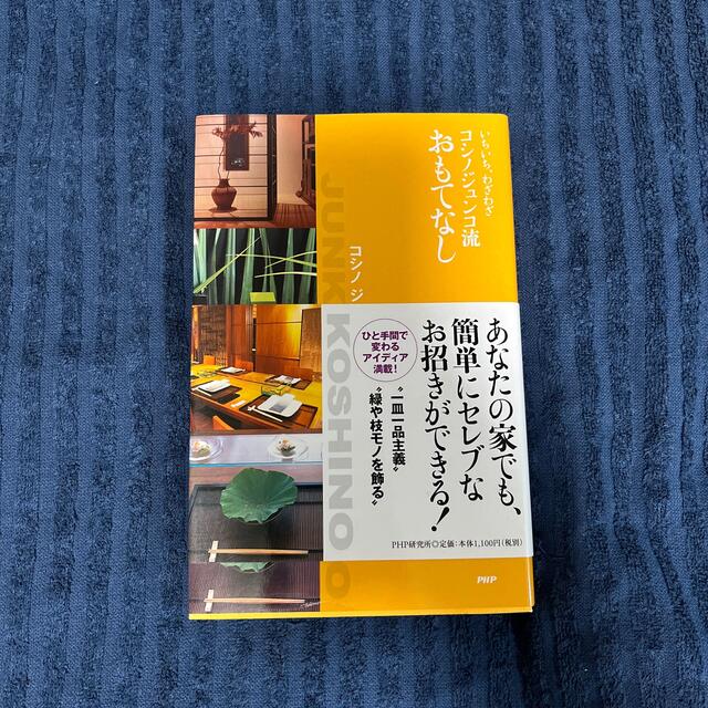 コシノジュンコ流おもてなし いちいち、わざわざ エンタメ/ホビーの本(その他)の商品写真