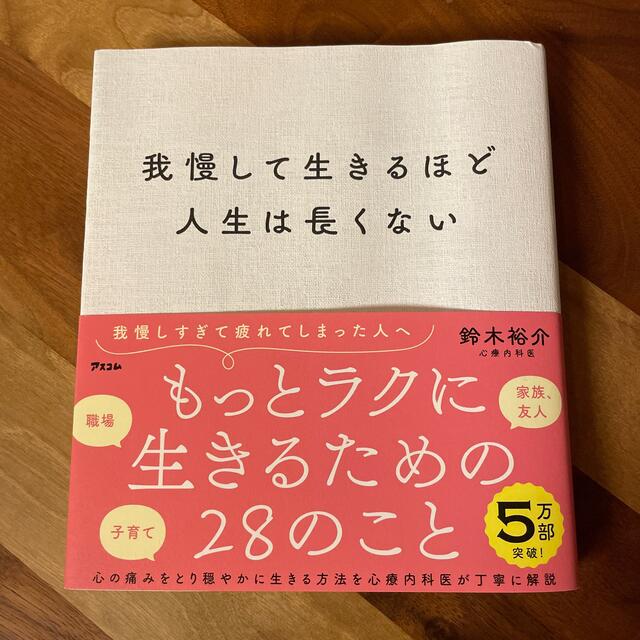 我慢して生きるほど人生は長くない　美品 エンタメ/ホビーの本(ノンフィクション/教養)の商品写真