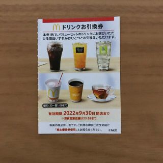 マクドナルド株主優待券　ドリンク引換券1枚(フード/ドリンク券)