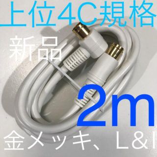 2m  テレビ線【地デジ、BSに！分波器,分配器接続にも】アンテナケーブル(映像用ケーブル)