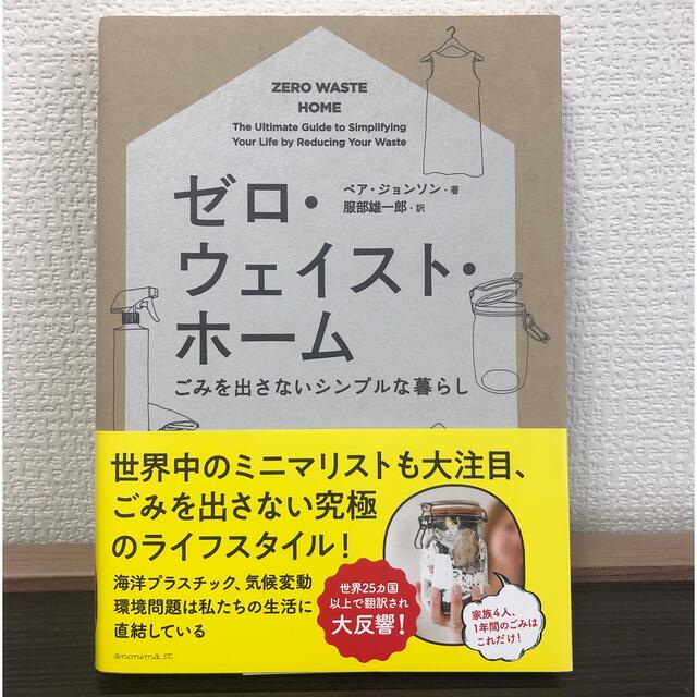 ゼロ・ウェイスト・ホ－ム ごみを出さないシンプルな暮らし エンタメ/ホビーの本(住まい/暮らし/子育て)の商品写真