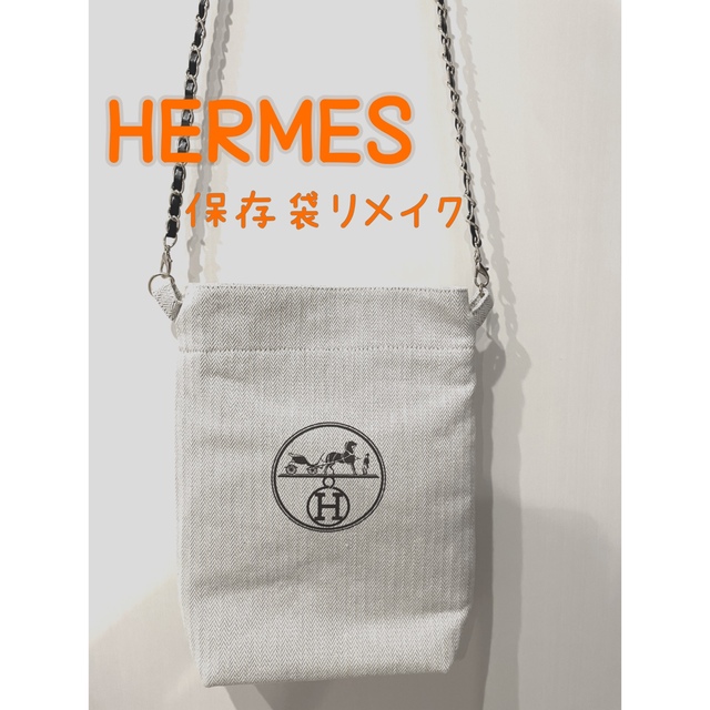 土日限定価格5500→4500円⭐︎未使用【エルメス保存袋】リメイク 土日限定価格5500→4500円⭐︎未使用【エルメス保存袋】リメイク