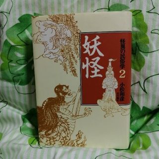 怪異の民俗学 ２【妖怪】(人文/社会)