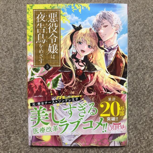 小学館(ショウガクカン)の悪役令嬢は夜告鳥をめざす３ エンタメ/ホビーの漫画(女性漫画)の商品写真